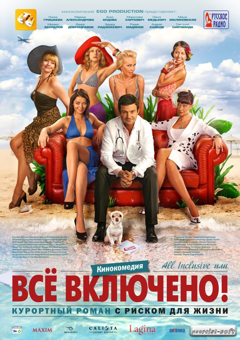 All inclusive, или Всё включено (2011)