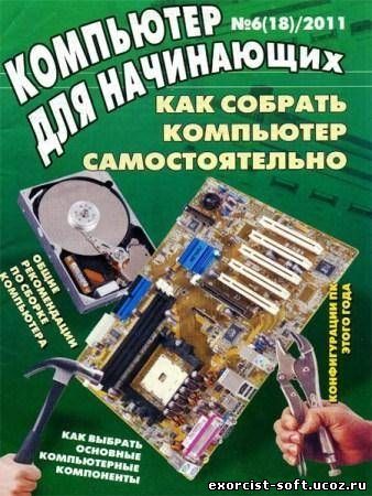 Компьютер для начинающих №6 (июнь 2011)