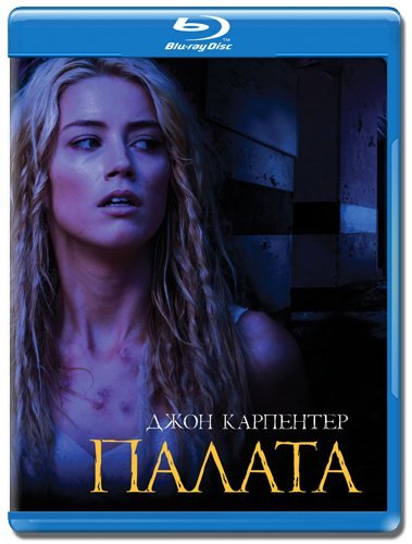 Палата / The Ward (2010) BDRip