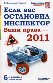 Если вас остановил инспектор. Ваши права-2011