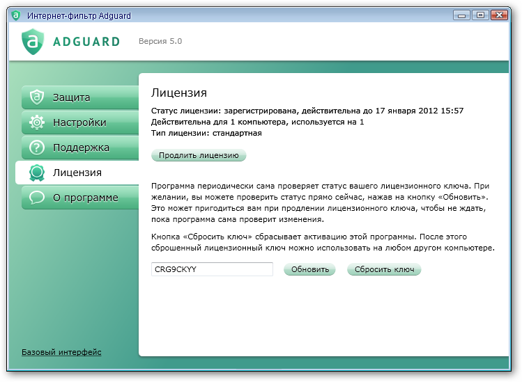 Adguard 5.0 + официальные ключи