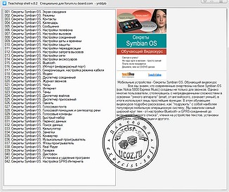 Секреты Symbian OS. Обучающий видеокурс