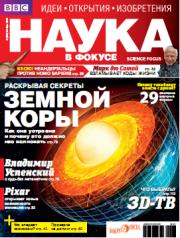 Наука в фокусе №10 2011 (октябрь)