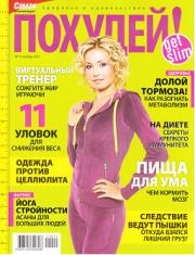 Похудей №10 2011 (ноябрь)